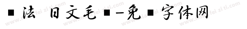 书法 日文毛笔字体转换